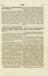 1865. Апреля 1. — О выбитии медали в память Ломоносова