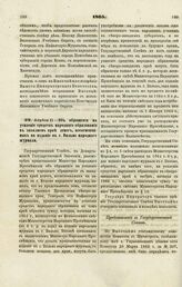 1865. Апреля 11. — Об обращении на усиление средств народного образования в западном крае денег, ассигнованных на издание в г. Вильно народного журнала