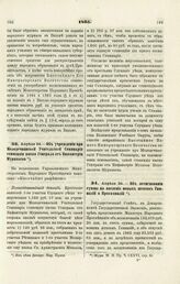 1865. Апреля 24. — Об учреждении при Молодечнинской Учительской Семинарии стипендии имени Генерала от Инфантерии Муравьева. Всеподданнейший доклад