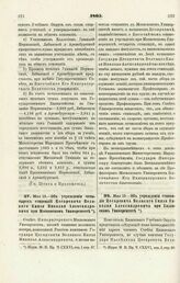 1865. Мая 13. — Об учреждении четырех стипендий Цесаревича Великого Князя Николая Александровича при Московском Университете