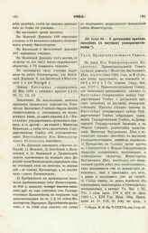 1865. Июня 22. — О доставлении врачам способов к научному усовершенствованию. Указ Правительствующего Сената