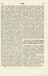 1865. Июня 28. — Об отмене закона о суждении студентов Дерптского Университета за поединки военным судом