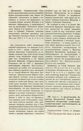 1865. Июля 2. — О предоставлении Директору Николаевской Главной Астрономической Обсерватории хозяйственно-административной самостоятельности по расходованию сумм