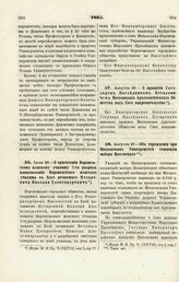 1865. Июля 28. — О присвоении Воронежскому женскому училищу 2-го разряда наименования Воронежского женского училища в Бозе почившего Цесаревича Николая Александровича