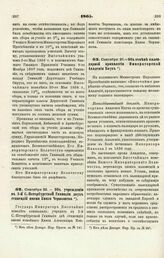 1865. Сентября 22. — Об учреждении в 3-й С.-Петербургской Гимназии двух стипендий имени Князя Чернышева