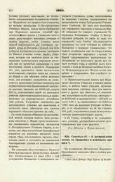 1865. Сентября 27. — О распределении часов в Гимназиях и пансионах при них. Всеподданнейший доклад