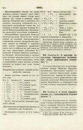 1865. Сентября 27. — О поручении факультетам Университетов рассматривать отчеты профессорских кандидатов