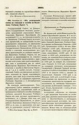 1865. Октября 11. — Об ассигновании суммы на стипендии и пособия по Виленскому Учебному Округу