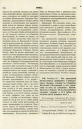 1865. Октября 19. — Об упразднении пятиклассных дворянских и трехклассных уездных училищ в губерниях Витебской и Могилевской и об учреждении в тех же губерниях: Прогимназии (в г. Гомеле), 20-ти двухклассных уездных училищ и 21-й смены для обучения...