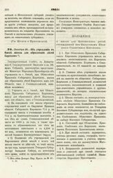 1865. Октября 26. — Об учреждении в Омске школы для образования детей Киргизов. Положение