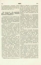 1865. Октября 26. — Об определении прав состояния рабочих типографии Московского Университета