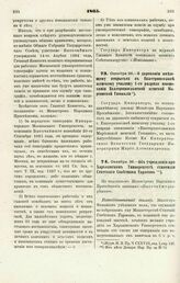 1865. Октября 26. — О даровании имеющему открыться в Екатеринославе женскому училищу 1-го разряда именования Екатеринославской женской Мариинской Гимназии