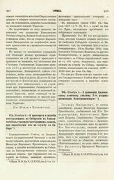 1865. Ноября 8. — О прогонах и пособии поступающим на Сибирские в Университетах стипендии посторонним лицам, при определении их на службу в Сибирь