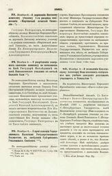 1865. Ноября 8. — О даровании Вятскому женскому училищу 1-го разряда именования «Мариинской женской Гимназии»