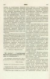 1865. Декабря 7. — О преобразовании Митавского трехклассного реального училища в четырехклассное. Мнение Государственного Совета