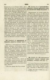 1865. Декабря 8. — О производстве в Гимназиях ревизий по учебной части