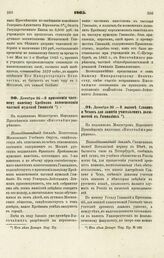 1865. Декабря 22. — О присвоении частному пансиону Креймана наименования частной мужской Гимназии. Всеподданнейший доклад