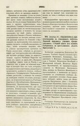 1865. Декабря 31. — О назначении к присутствованию в училищных советах Дирекции народных училищ северо западных губерний одного из членов Губернских по крестьянским делам Присутствий