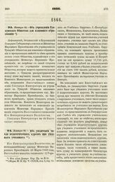 1866. Января 21. — Об учреждении Туккумского Общества для взаимного образования