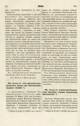 1866. Января 31. — Об учреждении педагогических курсов при Николаевском уездном училище