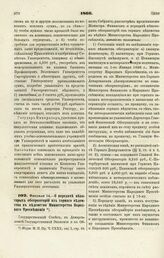 1866. Февраля 14. — О передаче некоторых обсерваторий из горного ведомства в ведомство Министерства Народного Просвещения