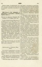 1866. Марта 11. — Об изменениях и дополнениях в Положении о стипендии Баронета Виллие. Выписка из журналов Комитета Министров