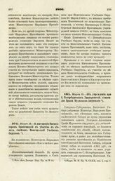 1866. Марта 18. — Об учреждении при С.-Петербургском Университете стипендии Графа Муравьева-Амурского 