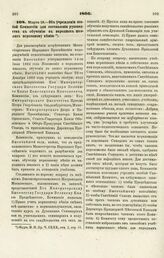 1866. Марта 18. — Об учреждении особой Коммиссии для составления руководства к обучению в народных школах церковному пению