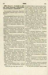 1866. Марта 18. — О введении в действие нового Положения о приготовлении учителей Гимназий и Прогимназий. Всеподданнейший доклад