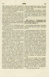 1866. Марта 18. — О присвоении частному пансиону Эннеса наименования частной мужской Гимназии. Всеподданнейший доклад