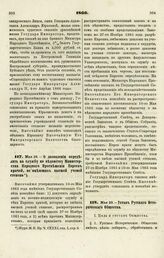 1866. Мая 16. — О дозволении определять на службу по ведомству Министерства Народного Просвещения Евреев врачей, не имеющих высшей ученой степени