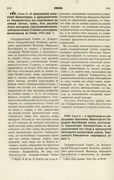 1866. Июня 6. — О производстве содержания Профессорам и преподавателям в Университетах из отпускаемых на личный состав сумм, без различия между кафедрами, учрежденными новым университетским Уставом, и кафедрами, положенными по Уставу 1835 года