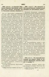 1866. Июня 17. — О дозволении Министерству Народного Просвещения разрешать своей властью отступления от ст. 8 Положения о женских училищах