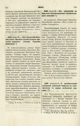 1866. Июля 29. — Об учреждении Краснокутского Михайло-Архангельского приходско-народного училища Герасима Дашкевича