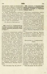 1866. Августа 14. — О производстве добавочного жалованья Секретарю при Помощнике Попечителя Виленского Учебного Округа