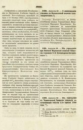 1866. Августа 29. — Об учреждении при Вятской Мариинской женской Гимназии стипендии О.И. Коммисарова-Костромского