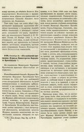 1866. Октября 21. — Об изменении программы Журнала Министерства Народного Просвещения. Всеподданнейший доклад