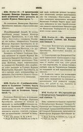 1866. Ноября 23. — О предоставлении Товарищу Министра Народного Просвещения разрешения всех расходов по изданию Журнала Министерства. Всеподданнейший доклад