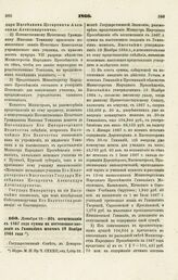 1866. Декабря 12. — Об ассигновании с 1867 года суммы на постепенное введение в Гимназиях штатов 19 Ноября 1864 года