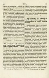 1866. Декабря 12. — Об учреждении двух стипендий имени Генерал-Адъютанта Зеленого в Самарской и Саратовской Гимназиях