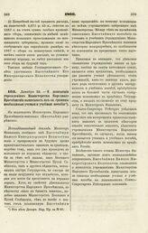 1866. Декабря 22. — О дозволении учреждениям Министерства Народного Просвещения выписывать из-за границы необходимые ученые и учебные пособия. Всеподданнейший доклад