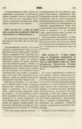 1866. Декабря 23. — О том, на какой срок должны быть избираемы Секретари факультетов в Университетах. Всеподданнейший доклад