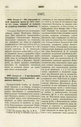 1867. Января 6. — Об учреждении в селе Денисовке школы на счет остатка от суммы, собранной по подписке на устройство памятника Ломоносову