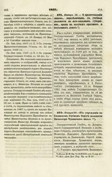 1867. Января 16. — О предоставлении лицам, определяемым в учебные должности по юго-западным губерниям, права на получение прогонов и подъемных денег