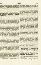 1867. Января 30. — Об изменении порядка назначения казенных стипендий в Виленской, Гродненской и Минской Гимназиях