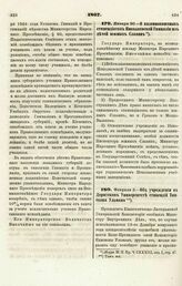 1867. Января 30. — О казеннокоштных стипендиатах Николаевской Гимназии из детей южных Славян