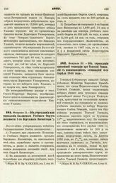 1867. Февраля 20. — Об учреждении временной стипендии при Томской Гимназии с наименованием «стипендией 4-го Апреля 1866 года»