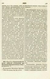 1867. Марта 27. — О предоставлении Обществу любителей естествознания при Московском Университете титула «Императорского». Всеподданнейший доклад