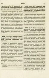 1867. Мая 3. — Об утверждении проектов Уставов начальных училищ в селениях Никольском и Золотаревке (Херсонской губ.) для обучения грамоте раскольничьих детей