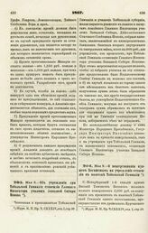 1867. Мая 8&— Об учреждении при Тобольской Гимназии стипендии Главного Инспектора училищ Западной Сибири Попова